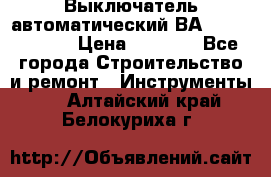 Выключатель автоматический ВА57-31-341810  › Цена ­ 2 300 - Все города Строительство и ремонт » Инструменты   . Алтайский край,Белокуриха г.